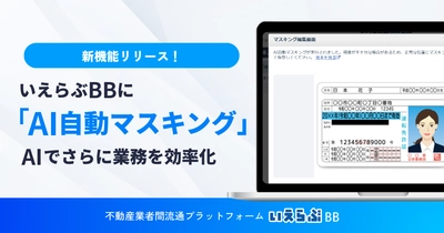 本人確認書類の「AI自動マスキング」機能を無料提供開始！いえらぶBB