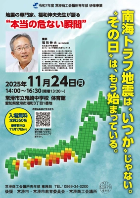 南海トラフ地震に備える ― 常滑で防災講演会 「備えてつなぐ、地域と企業の安全と未来」