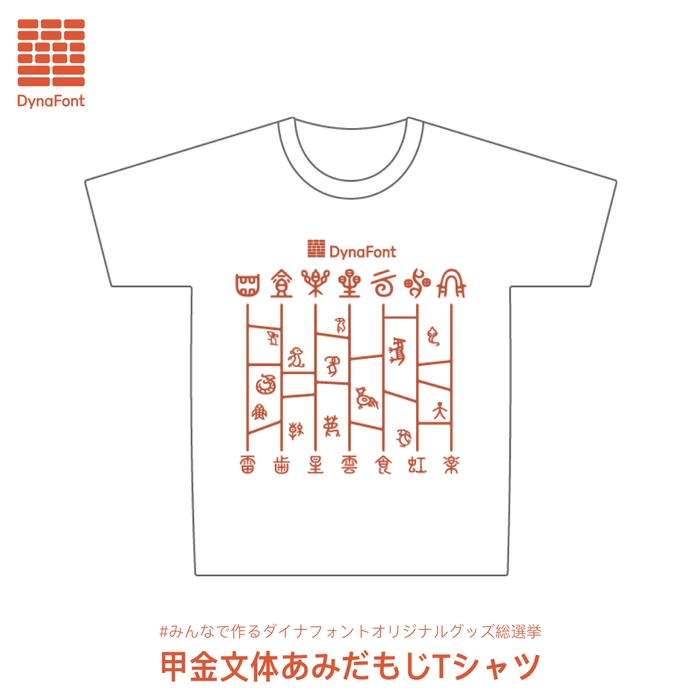 甲金文体あみだもじTシャツ