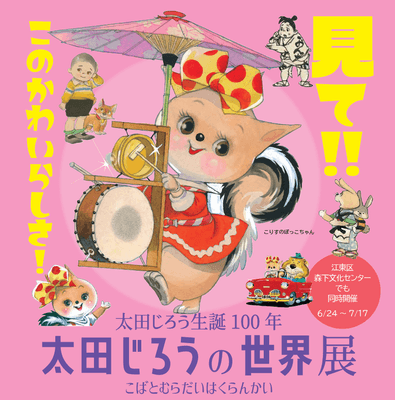 『太田じろうの世界展 こばとむらだいはくらんかい』メインヴィジュアル