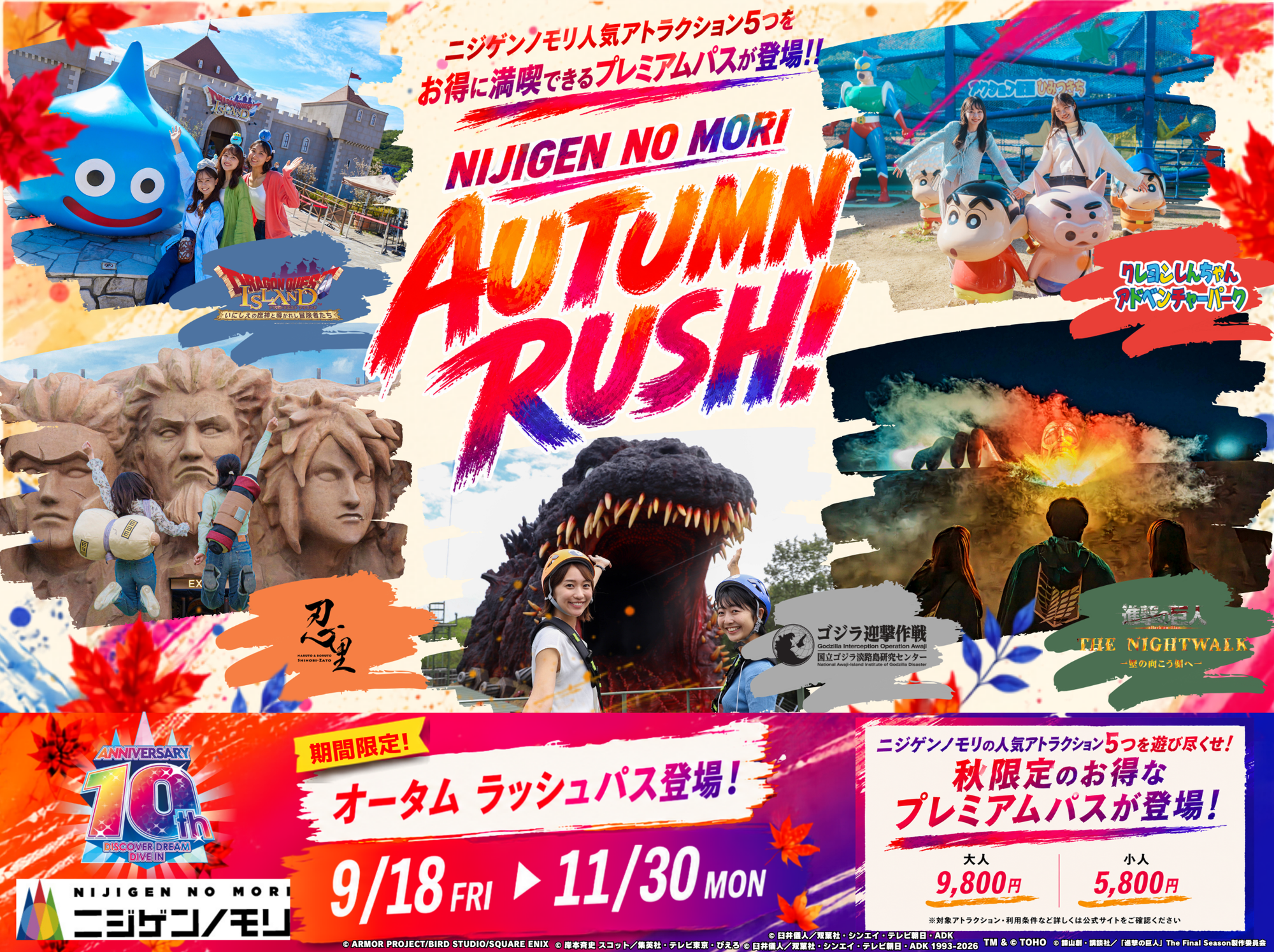 ニジゲンノモリ開業10年目企画 新シーズン
日常をヌケダセ!秋の“たのしい”を、ゼンブアソベ!
ニジゲンノモリ『AUTUMN RUSH!!』