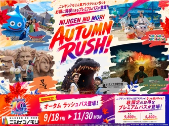 ニジゲンノモリ開業10年目企画 新シーズン
日常をヌケダセ！秋の“たのしい”を、ゼンブアソベ！
ニジゲンノモリ『AUTUMN RUSH!!』