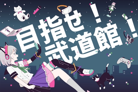 武道館を目指したVTuber史上最大のライブイベント開催への挑戦！ ～目標金額5,000万円　クラウドファンディング開始～