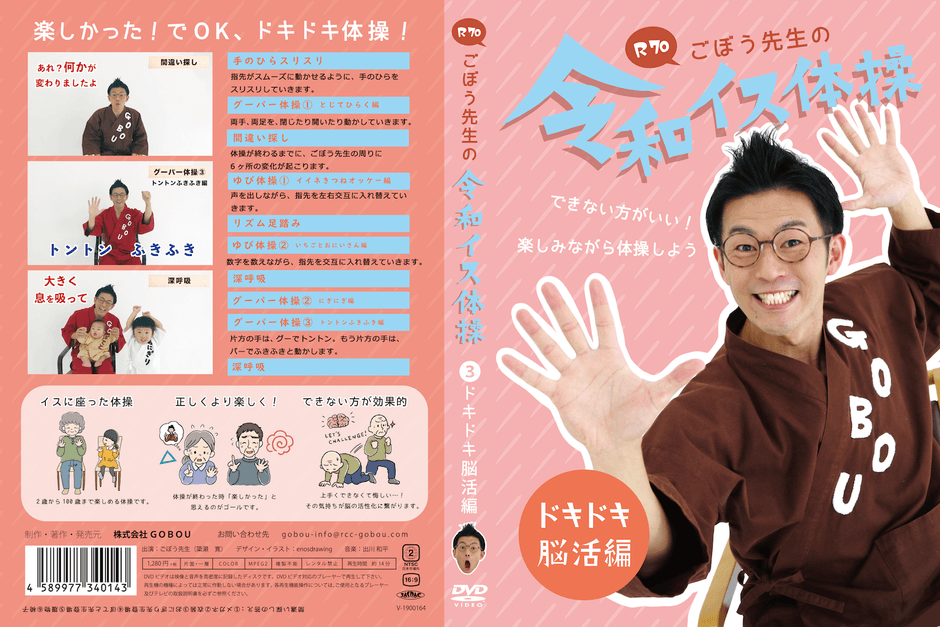 イスに座ったままできる介護用「令和イス体操DVD」5/15発売 介護界の