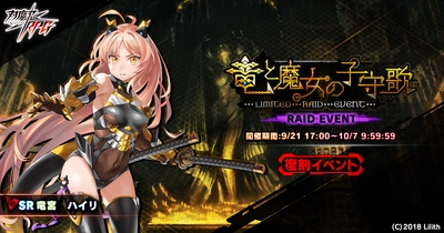 『対魔忍RPG』にて復刻レイドイベント「竜と魔女の子守歌」が開催！RTキャンペーン、4周年記念限定レイドの情報も！