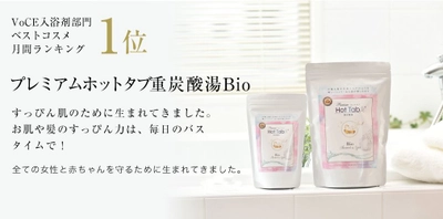 天然炭酸泉を家庭で簡単に再現できる「ホットタブ」をプレゼント！ エポスカード会員向けの優待サービスを提供開始