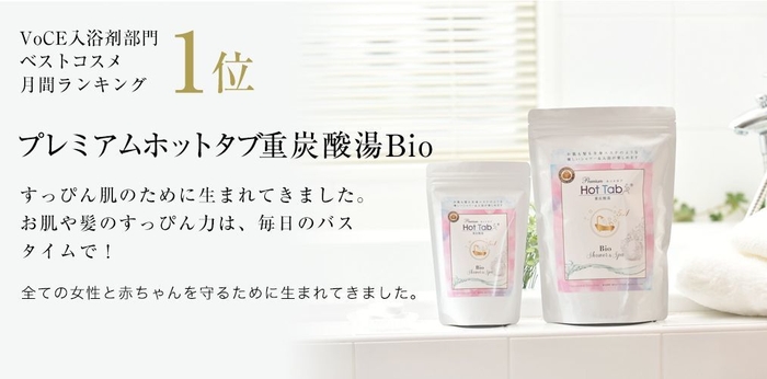 VoCE入浴剤部門ベストコスメ月間ランキング1位
