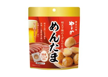 やまやおつまみシリーズ第4弾 「明太子味のうずらのたまご めんたま」11/1(土)より順次発売 　お手ごろな価格も魅力　軽食やお土産にもおすすめ