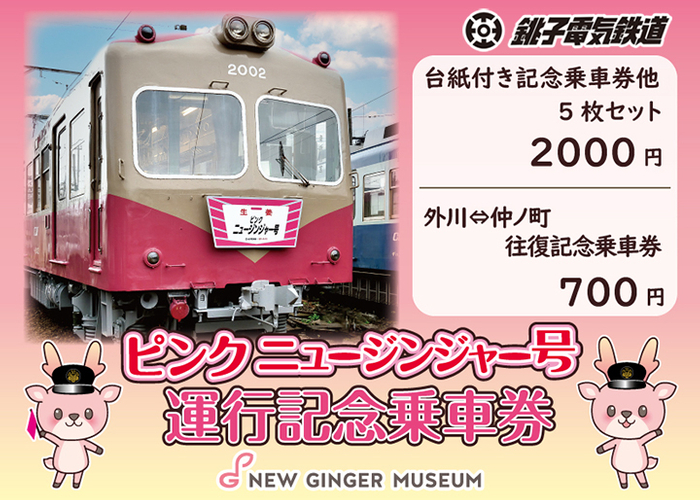銚子電鉄×岩下の新生姜『ピンクニュージンジャー号』運行記念乗車券4月17日発売