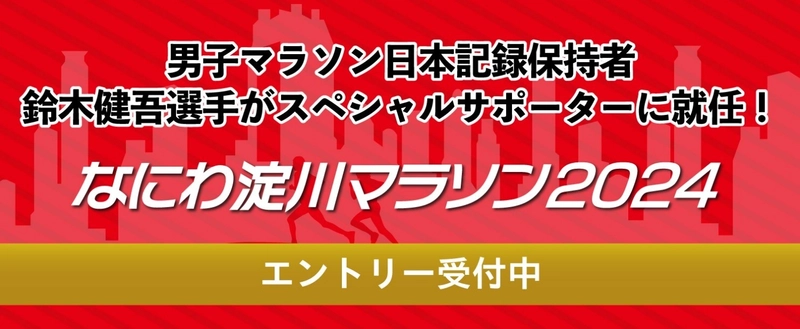 4/6開催「なにわ淀川マラソン2024」スペシャルサポーターに 男子マラソン日本記録保持者 鈴木 健吾選手が就任！