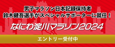 なにわ淀川マラソンサポーター決定!