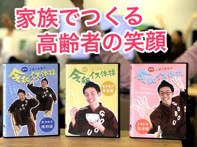 イスに座ったままできる介護用「令和イス体操DVD」5/15発売 　介護界のアイドル“ごぼう先生”と息子2人がレクチャー！
