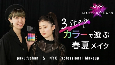 NYX Professional Makeup　 オリジナルメイクアップ動画コンテンツ 「Master Class(マスタークラス)」 メイクアップアーティストpaku☆chanとの コラボコンテンツ配信開始！ ～3STEP ! カラーで遊ぶ春夏メイク～