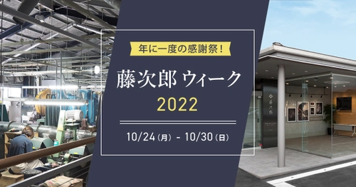 新潟県燕市の包丁メーカー藤次郎が日頃の感謝を込め 10月24日より「藤次郎ウィーク」を開催！