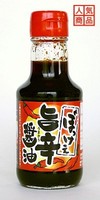 人気商品のぼっけぇ旨辛醤油