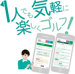 ゴルフ業界初＊！友人をLINEなどで誘える“おさそい機能”や “おねだり機能”など簡単に1人予約ができる 「プラっとゴルフ」スタート