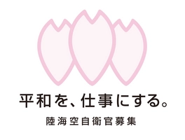 防衛省　陸上幕僚監部　人事教育部　募集・援護課 