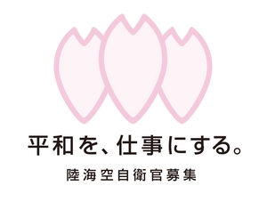 防衛省　陸上幕僚監部　人事教育部　募集・援護課 