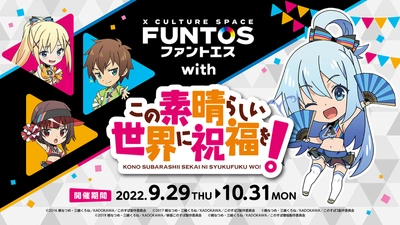 コラボスペース『ファントエス with この素晴らしい世界に祝福を！』9/29～開催決定！