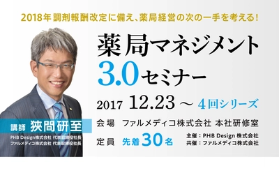 調剤報酬改定に備え、小規模薬局経営の次の一手を考える！ 地域・在宅医療に特化した経営セミナーを12月23日開催