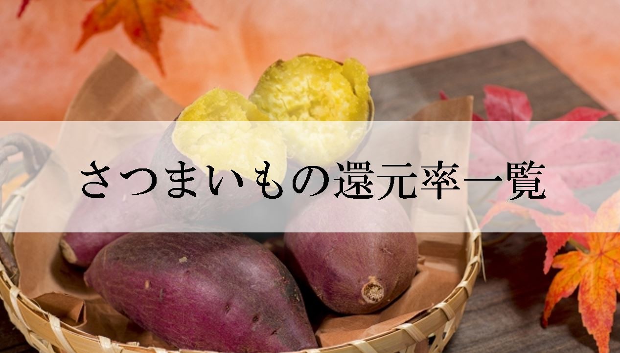 【2025年9月版】ふるさと納税でもらえる『さつまいも』の還元率ランキングを発表
