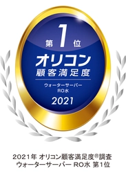 ウォーターネットが「オリコン顧客満足度(R)調査」 ウォーターサーバー RO水部門で第1位を獲得