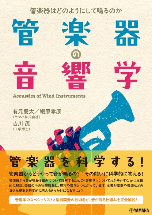 管楽器の音響学 ～管楽器はどのようにして鳴るのか～