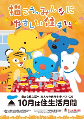 「住生活月間」のプロモーションにペネロペの起用が決定！ 〜描こう、みんなにやさしい住まい〜