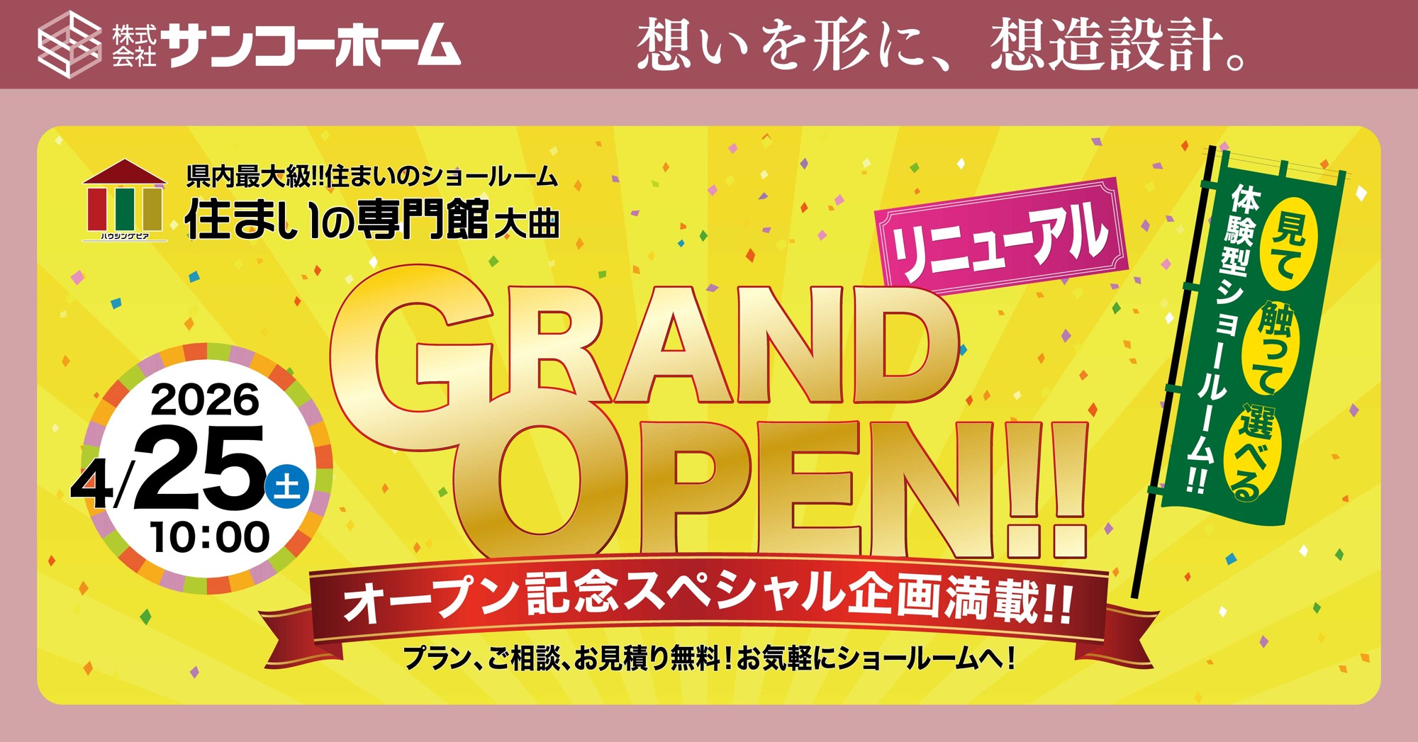 pptcグループ、サンコーホーム
“新築からリフォームまで、住まいの体感ができる！”
『住まいの専門館』 が１０年の時を経て、大幅リニューアルオープン