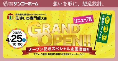 pptcグループ、サンコーホーム
“新築からリフォームまで、住まいの体感ができる！”
『住まいの専門館』 が１０年の時を経て、大幅リニューアルオープン