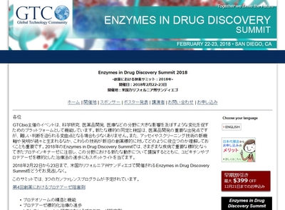 創薬における酵素サミット：2018年