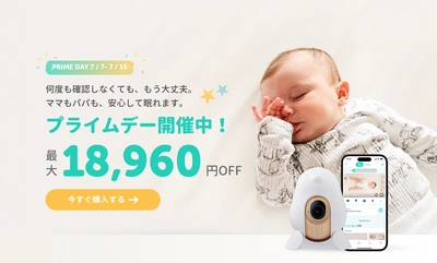 赤ちゃんの見守りを支えるベビーモニターが最大18,960円OFF 　今年最大級割引の「CuboAi プライムデーセール」開催