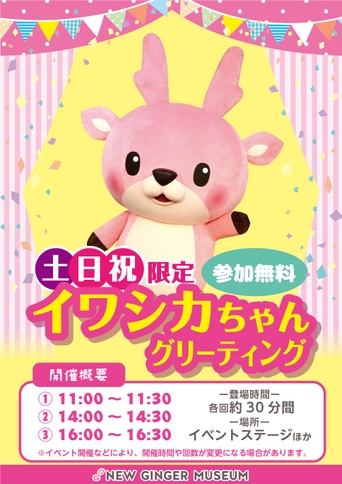 【土日祝限定】イワシカちゃんグリーティング