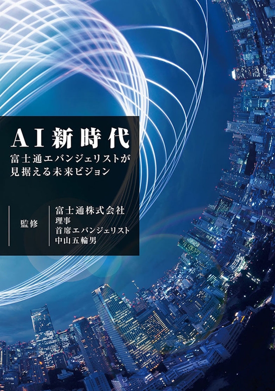 AI新時代_表紙