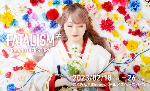 SEPT最新作『FATALISM ≠ Re:Another story』が こくみん共済 coop ホール／スペース・ゼロにて 2023年2月18日(土)～2月26日(日)上演。