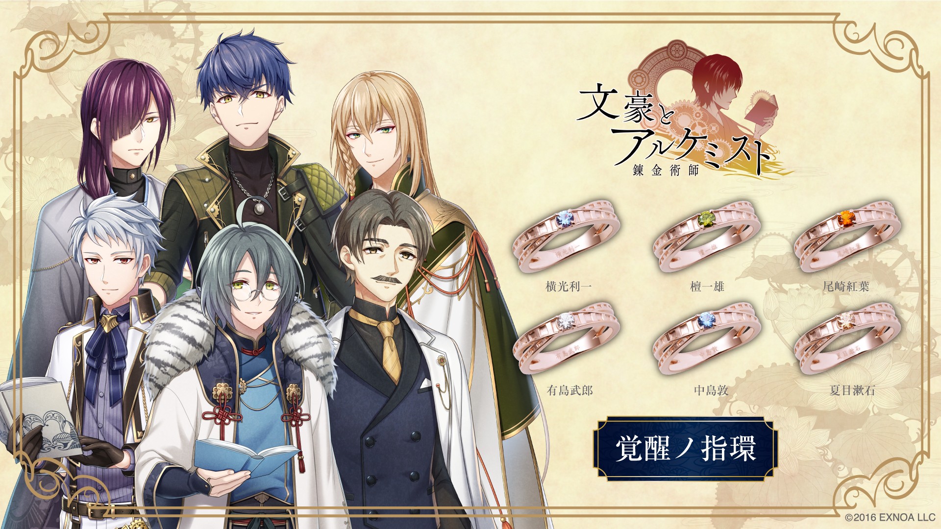 「文豪とアルケミスト」覚醒ノ指環 第七弾 9/1(火)より受注開始!