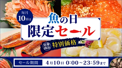 １日限りの大特価！毎月１０日は「魚の日」 産地直送通販サイト「ＪＡタウン」で「魚の日限定セール」を開催