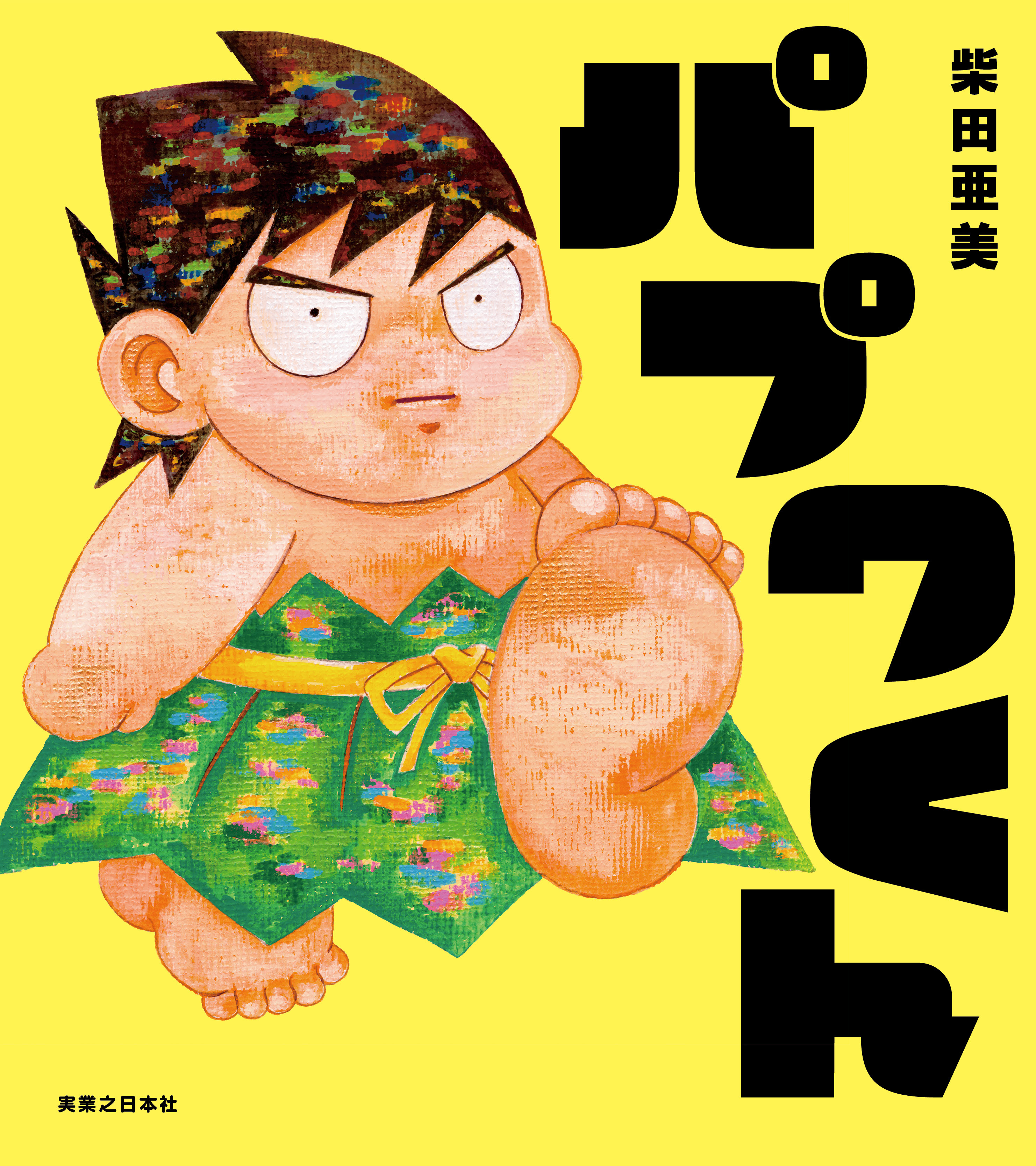 熱川バナナワニ園、絵本『パプワくん』 発売記念コラボを7/9開催 柴田