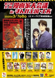 高知市で「第6回全国漫画家大会議inまんが王国・土佐」が 2020年3月7日・8日に開催！総勢16名の漫画家が集結