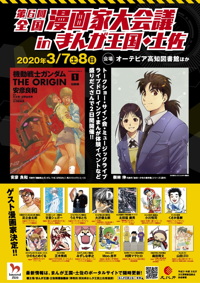 第6回全国漫画家大会議 ポスター