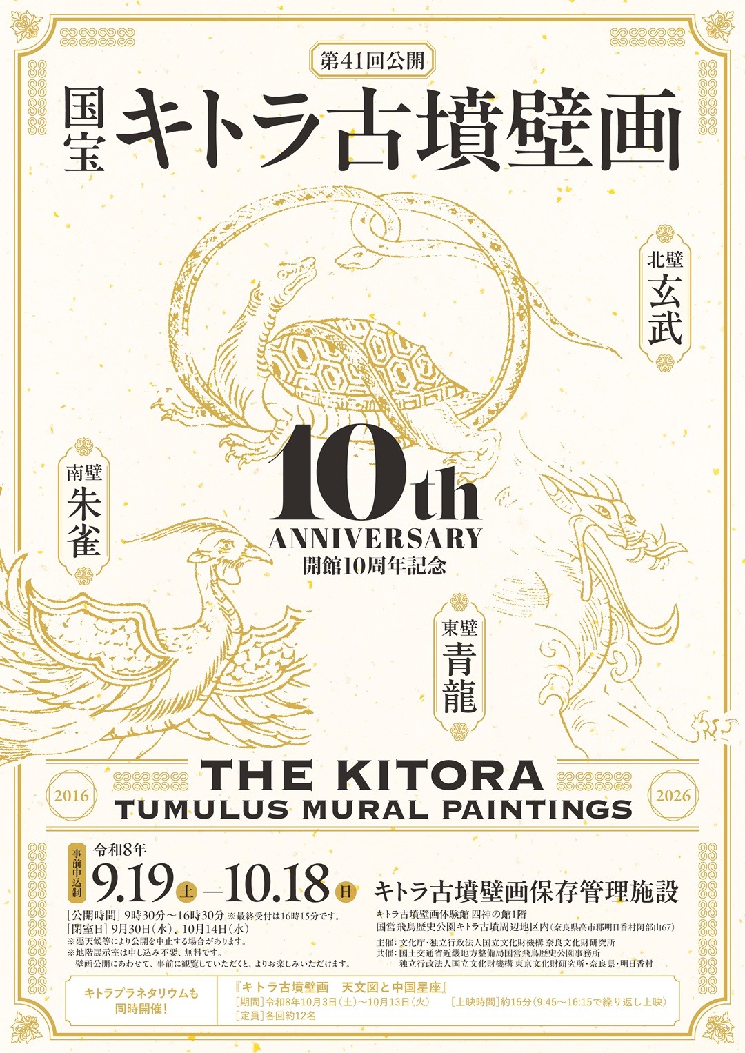 国宝キトラ古墳壁画の公開（第41回）