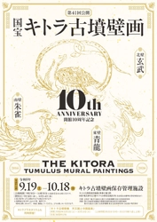 国宝キトラ古墳壁画の公開（第41回）