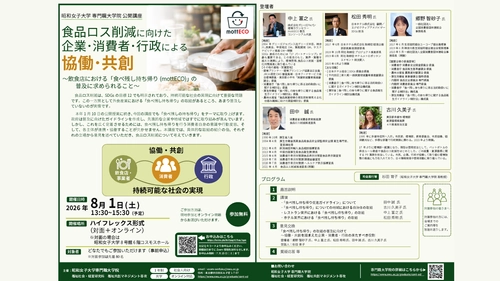 公開講座「食品ロス削減に向けた企業・消費者・行政による協働・共創」を8/1開催
【昭和女子大学専門職大学院】福祉共創マネジメント専攻