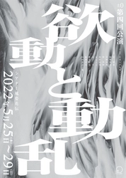 社会の後ろめたさを表現する劇団　±0(プラスマイナスゼロ)第四回本公演『欲動と動乱』　多彩なゲストを迎えて上演決定　カンフェティでチケット発売