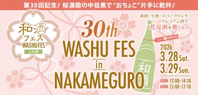 記念すべき第30回開催！全国50蔵・250種以上の和酒が集結 「第30回 和酒フェスin中目黒」3/28・29開催！
