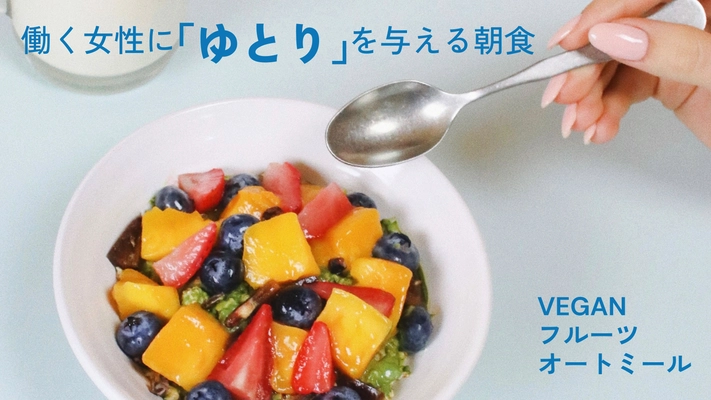 オーガニック食材卸アルファフードスタッフが原材料を提供する、 VEGANフルーツオートミールから 新フレーバーが「Makuake」で2022年11月2日より先行販売開始！