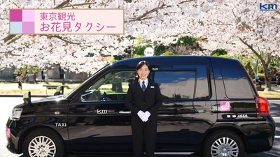 ユニバーサル車両で誰もが快適に。 春の風物詩を巡る「東京観光お花見タクシー」予約受付を開始