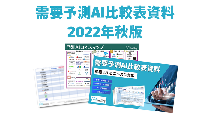 需要予測AI比較表資料【2022年秋版】