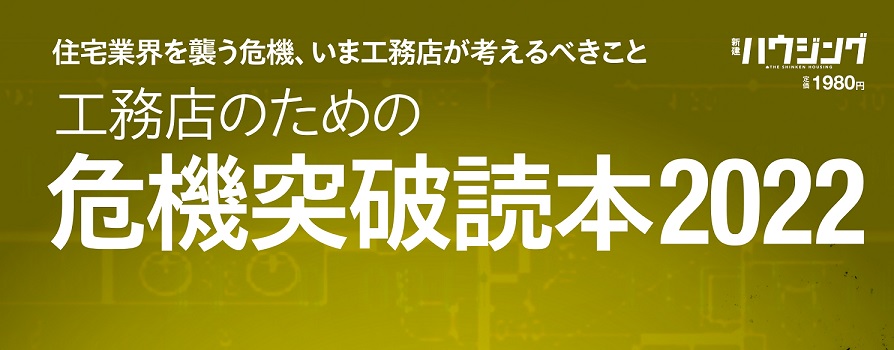 新刊発売！『工務店のための危機突破読本』～住宅業界を襲う危機、いま工務店が考えるべきこと～ | NEWSCAST