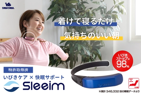 “特許取得”優しい振動刺激でいびきを止めて快眠をお届けする 『Sleeim(スリーム)』がクラウドファンディングを4月14日に開始